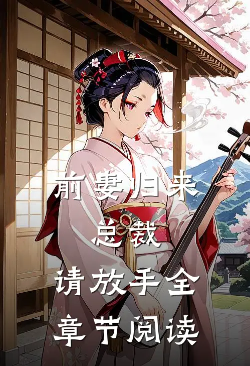 前妻归来：总裁，请放手全章节阅读