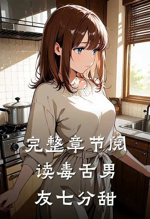 完整章节阅读毒舌男友七分甜