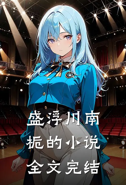 盛浮川南栀的小说全文完结