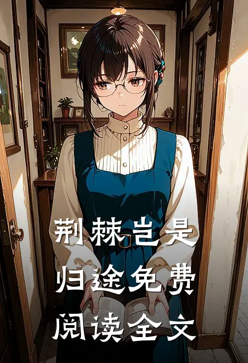 荆棘岂是归途免费阅读全文