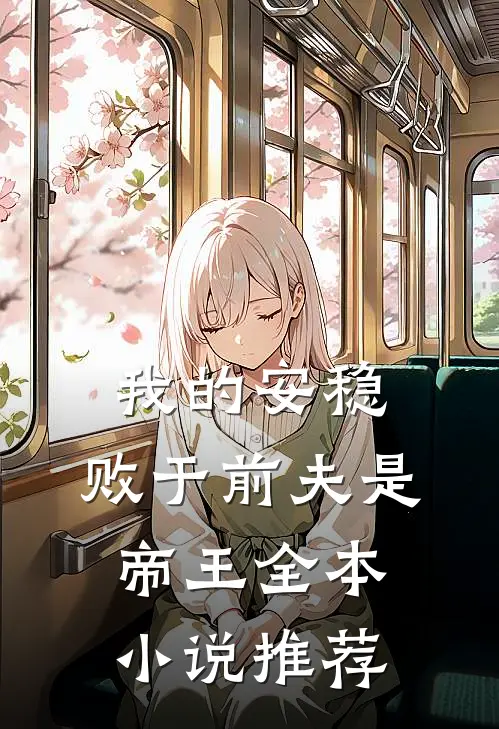 我的安稳,败于前夫是帝王全本推荐