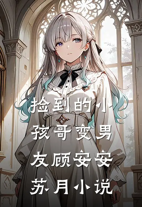 捡到的小孩哥变男友顾安安苏月小说