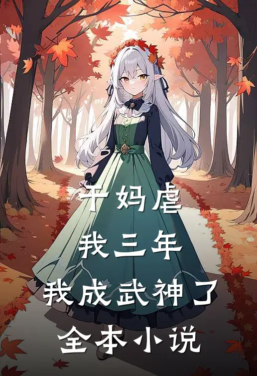 干妈虐我三年，我成武神了全本小说