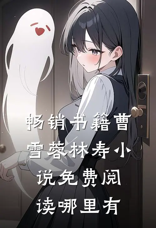 畅销书籍曹雪蓉林寿小说免费阅读哪里有