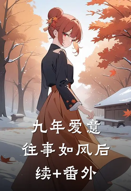 九年爱意，往事如风后续+番外