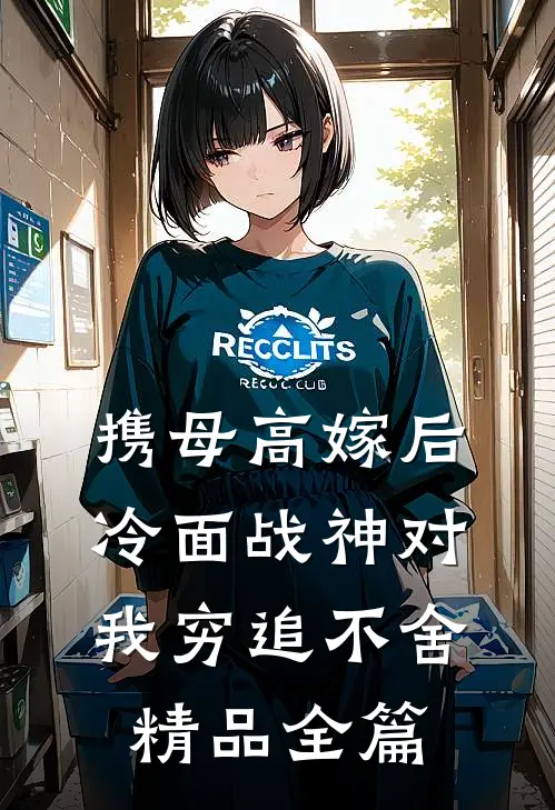 携母高嫁后，冷面战神对我穷追不舍精品全篇