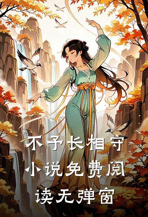 不予长相守小说免费阅读无弹窗