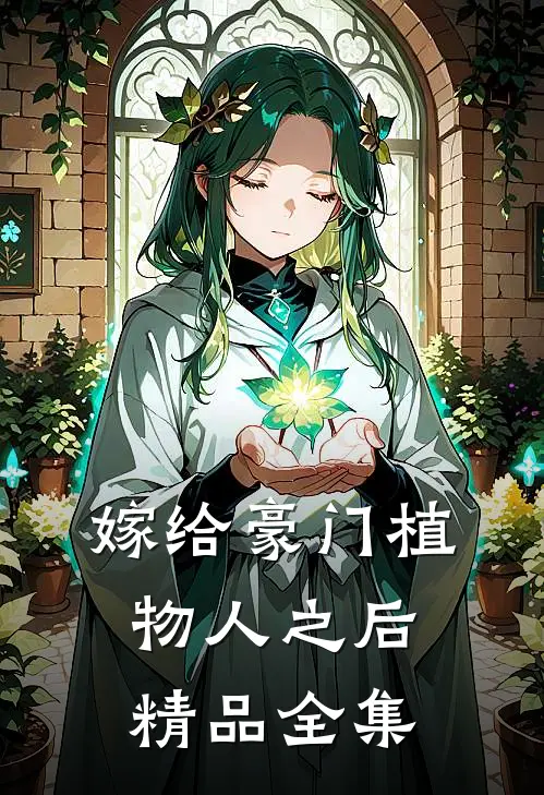嫁给豪门植物人之后精品全集