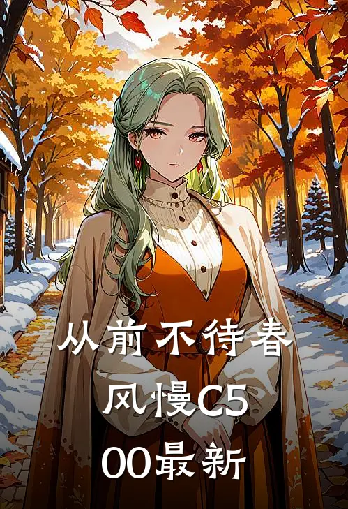 从前不待春风慢C500最新