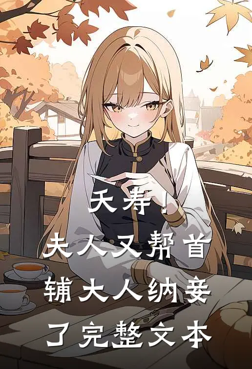夭寿！夫人又帮首辅大人纳妾了完整文本