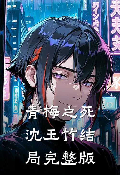 青梅之死沈玉竹结局完整版