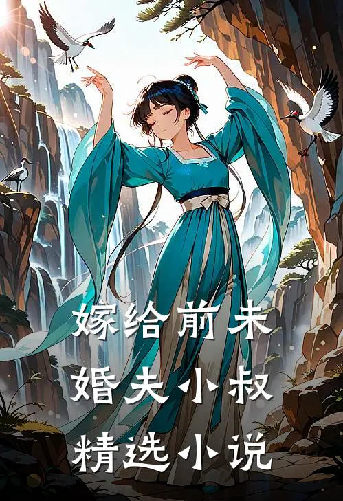嫁给前未婚夫小叔精选小说