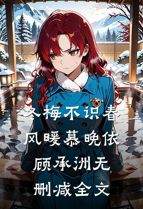 冬梅不识春风暖慕晚依顾承洲无删减全文
