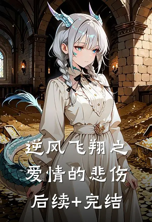 逆风飞翔之爱情的悲伤后续+完结