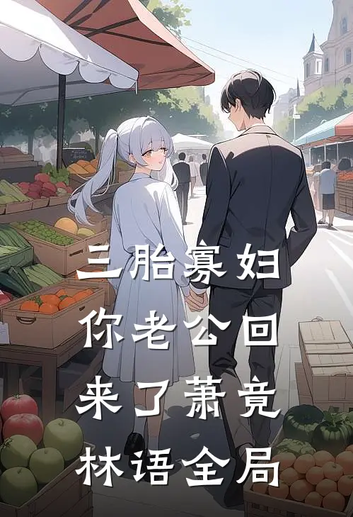 三胎寡妇，你老公回来了萧竟林语全局