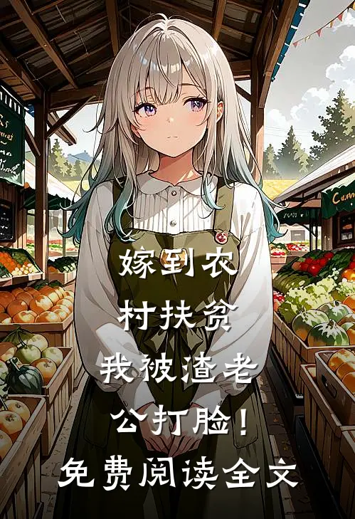嫁到农村扶贫，我被渣老公打脸！免费阅读全文