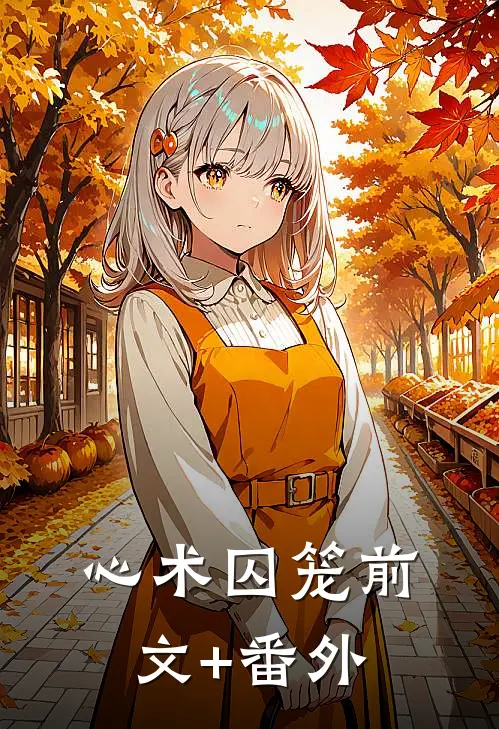 心术囚笼前文+番外