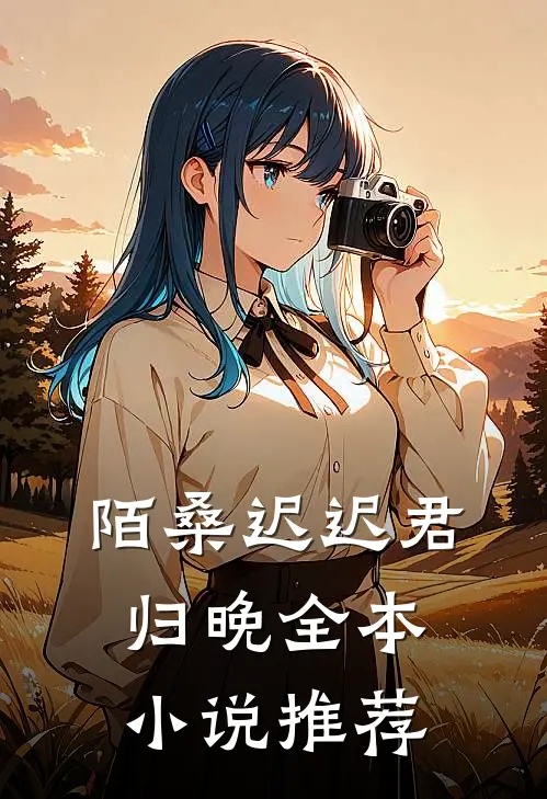 陌桑迟迟君归晚全本小说推荐