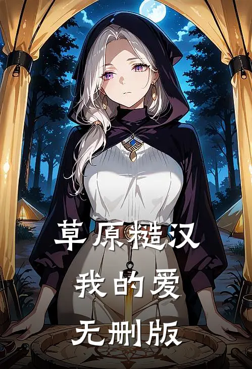 草原糙汉，我的爱无删版