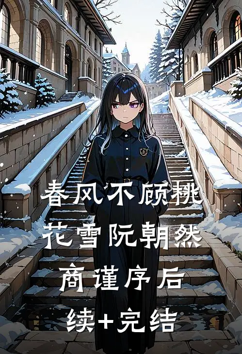 春风不顾桃花雪阮朝然商谨序后续+完结