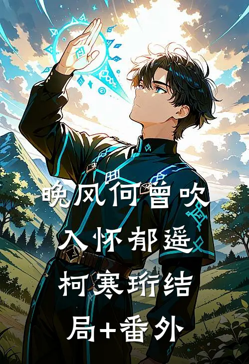 晚风何曾吹入怀郁遥柯寒珩结局+番外