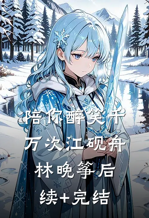 陪你醉笑千万次江砚舟林晚筝后续+完结