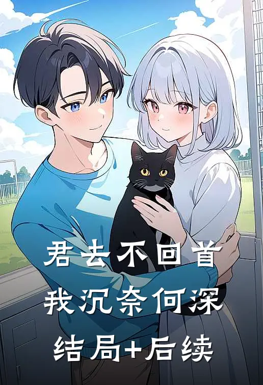 君去不回首，我沉奈何深结局+后续