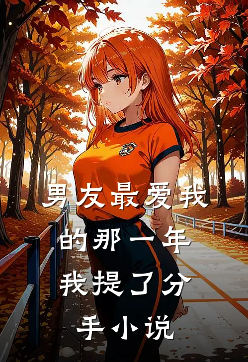 男友最爱我的那一年，我提了分手小说