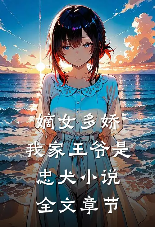 嫡女多娇:我家王爷是忠犬小说全文章节