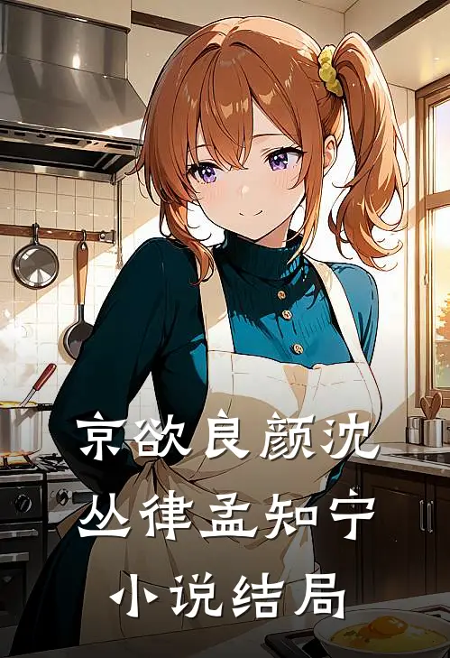 京欲良颜沈丛律孟知宁小说结局
