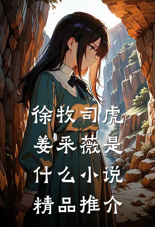 徐牧司虎姜采薇是什么小说精品推介