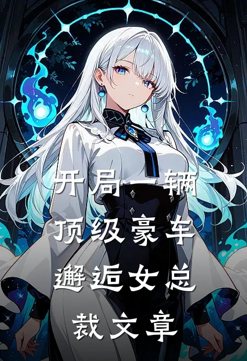 开局一辆顶级豪车，邂逅女总裁文章