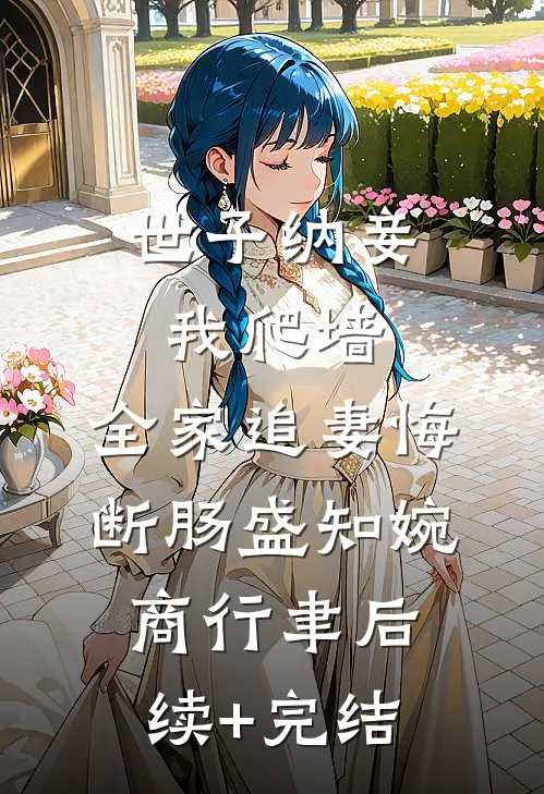 世子纳妾我爬墙，全家追妻悔断肠盛知婉商行聿后续+完结