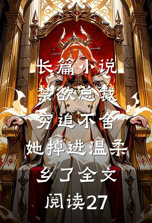 长篇小说禁欲总裁穷追不舍,她掉进温柔乡了全文阅读27