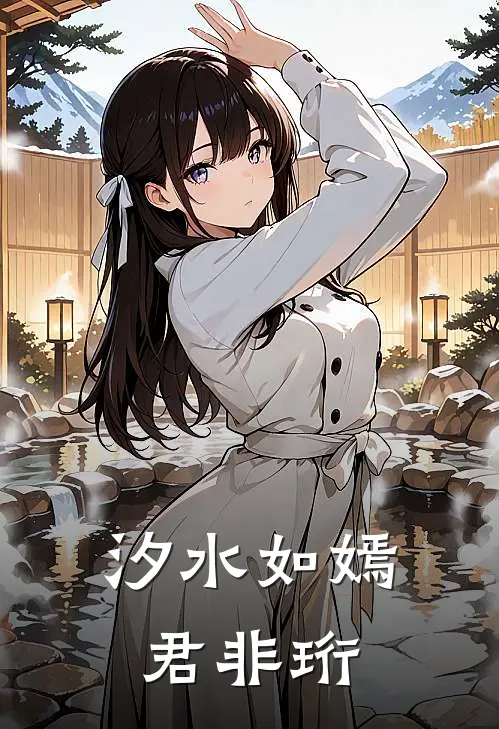 汐水如嫣君非珩
