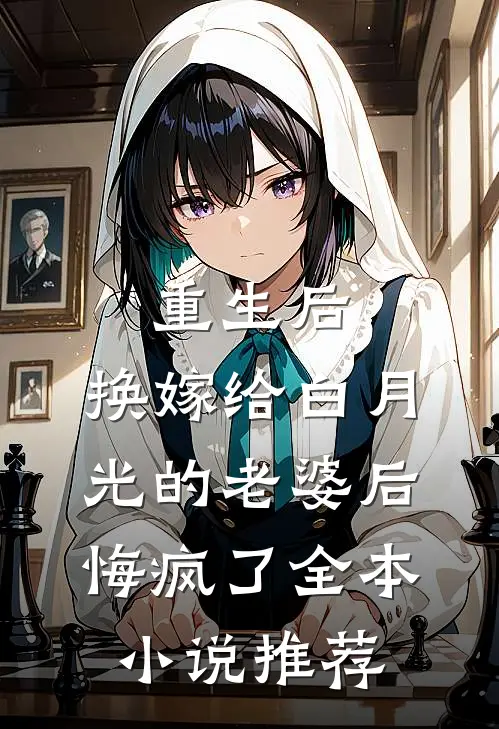 重生后，换嫁给白月光的老婆后悔疯了全本小说推荐