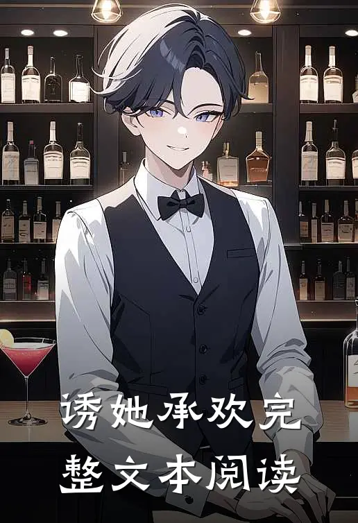 诱她承欢完整文本阅读