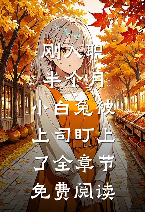刚入职半个月，小白兔被上司盯上了全章节免费阅读