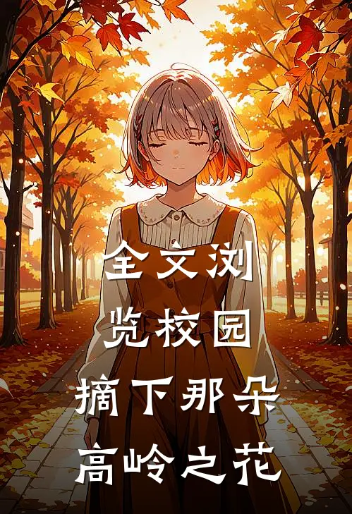 全文浏览校园摘下那朵高岭之花的