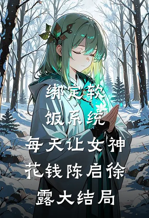 绑定软饭系统，每天让女神花钱陈启徐露大结局