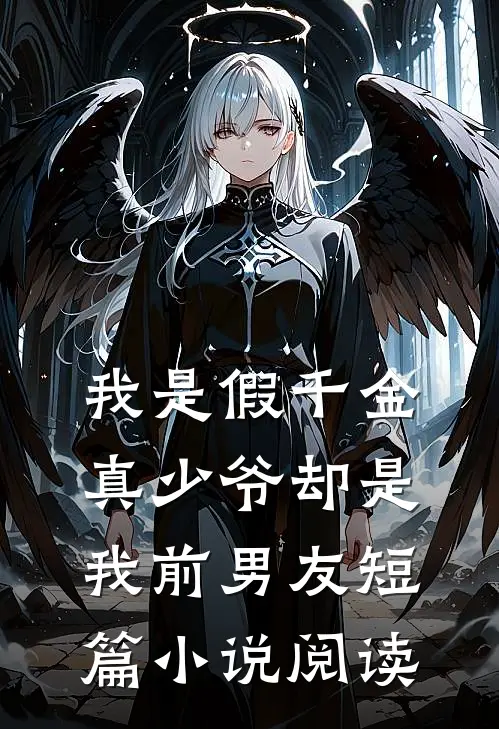 我是假千金,真少爷却是我前男友短篇阅读免费