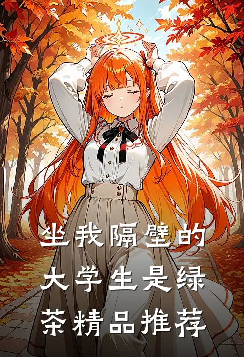 坐我隔壁的大学生是绿茶精品推荐