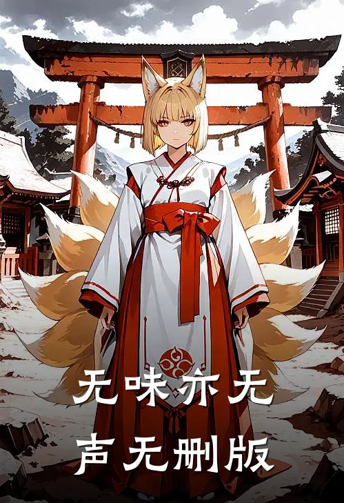 无味亦无声无删版