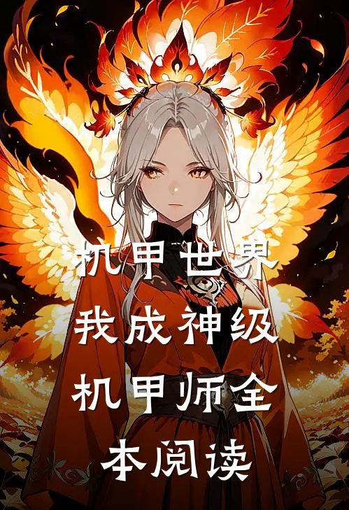 机甲世界：我成神级机甲师全本阅读