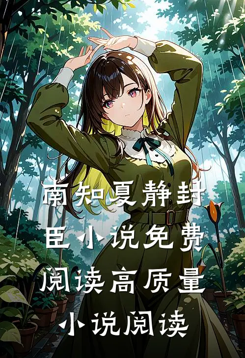 南知夏静封臣小说免费阅读高质量小说阅读