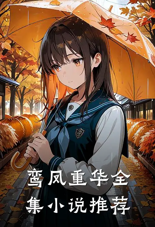 鸾凤重华全集小说推荐
