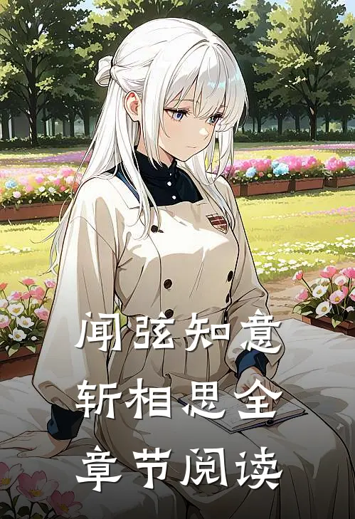 闻弦知意斩相思全章节阅读