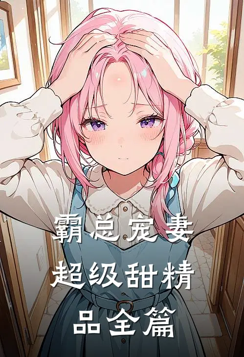 霸总宠妻超级甜精品全篇