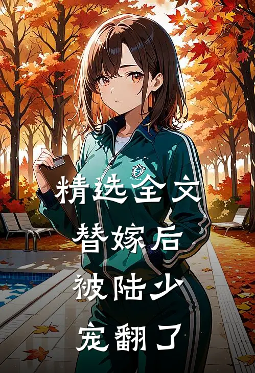 精选全文替嫁后，被陆少宠翻了