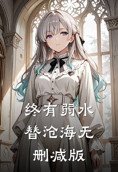 终有弱水替沧海无删减版